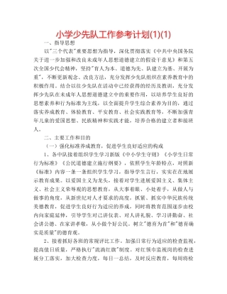 小学少先队工作参考计划(1)(1) 
