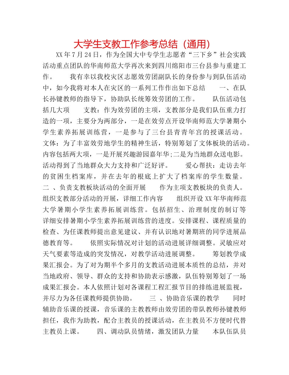 大学生支教工作参考总结（通用） _第1页