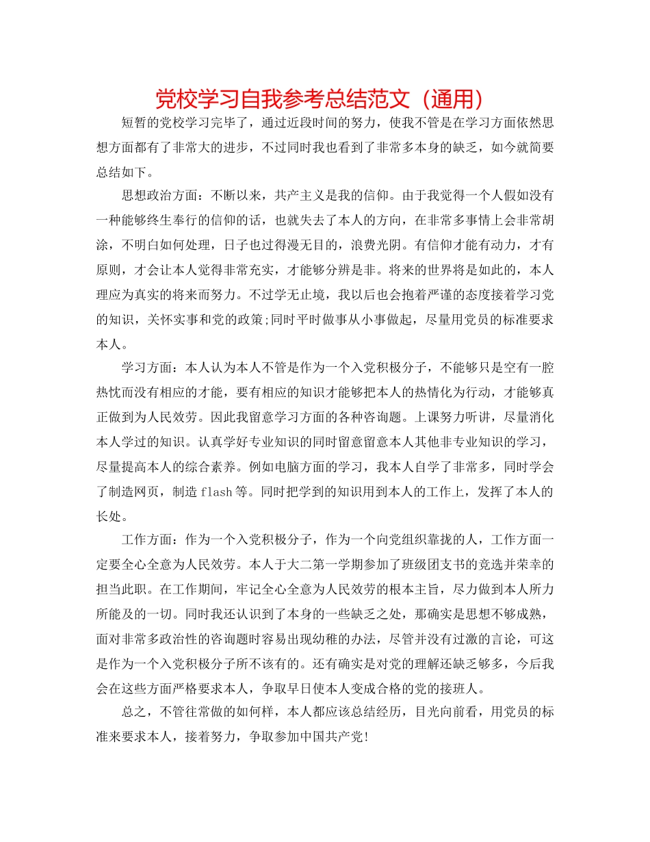 党校学习自我参考总结范文（通用） _第1页