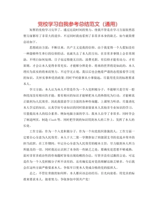 党校学习自我参考总结范文（通用） 