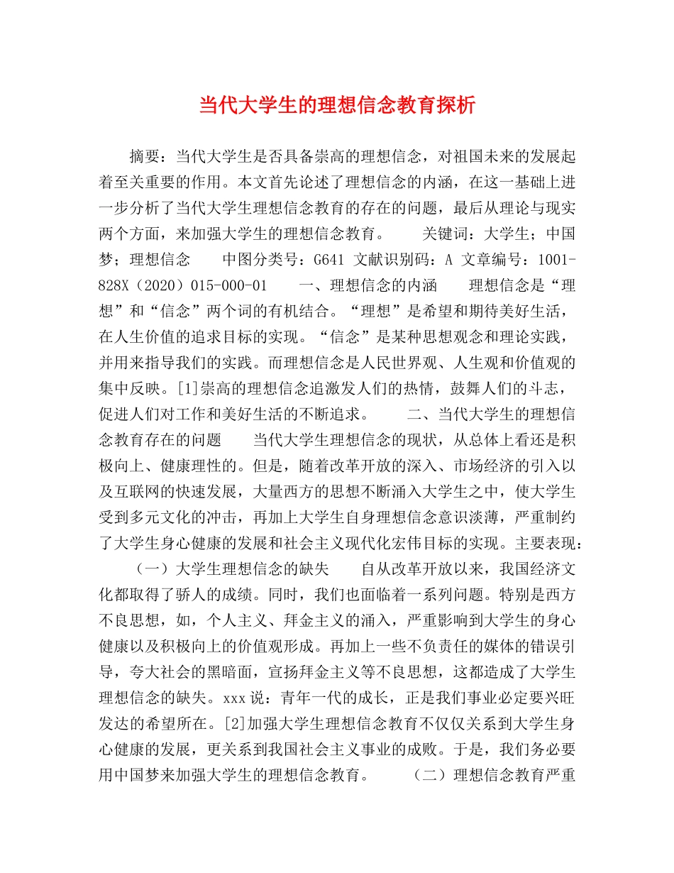 当代大学生的理想信念教育探析 _第1页
