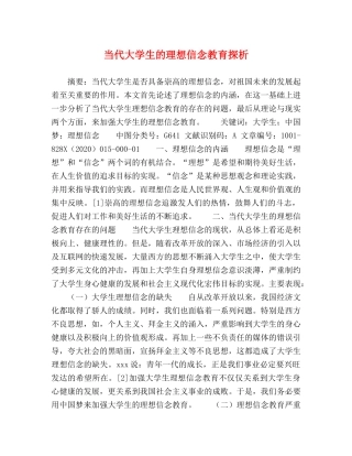 当代大学生的理想信念教育探析 