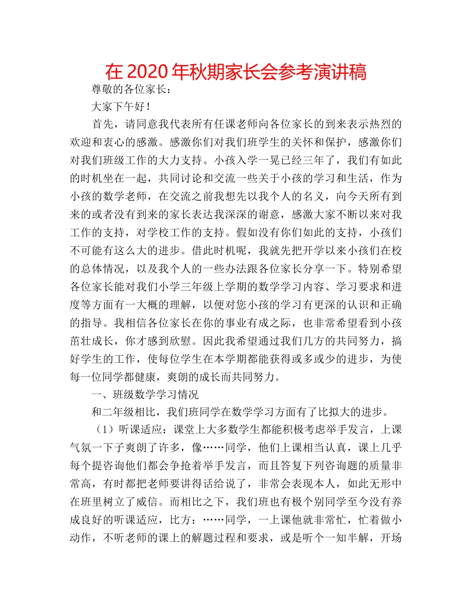 在2020年秋期家长会参考演讲稿 _第1页