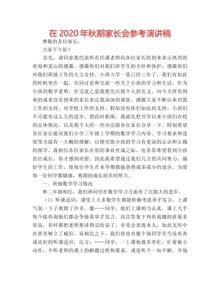 在2020年秋期家长会参考演讲稿 
