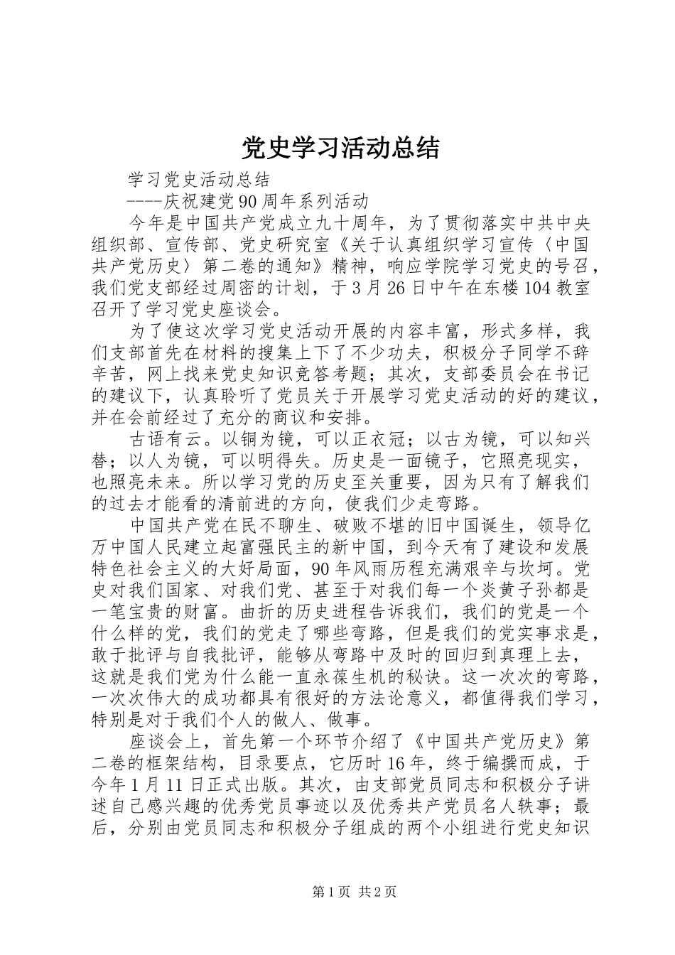 党史学习活动总结_第1页