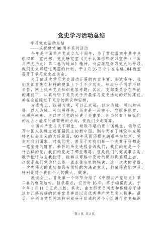 党史学习活动总结