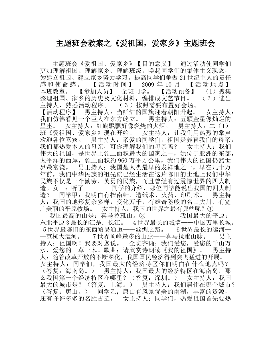 《爱祖国，爱家乡》主题班会 _第1页