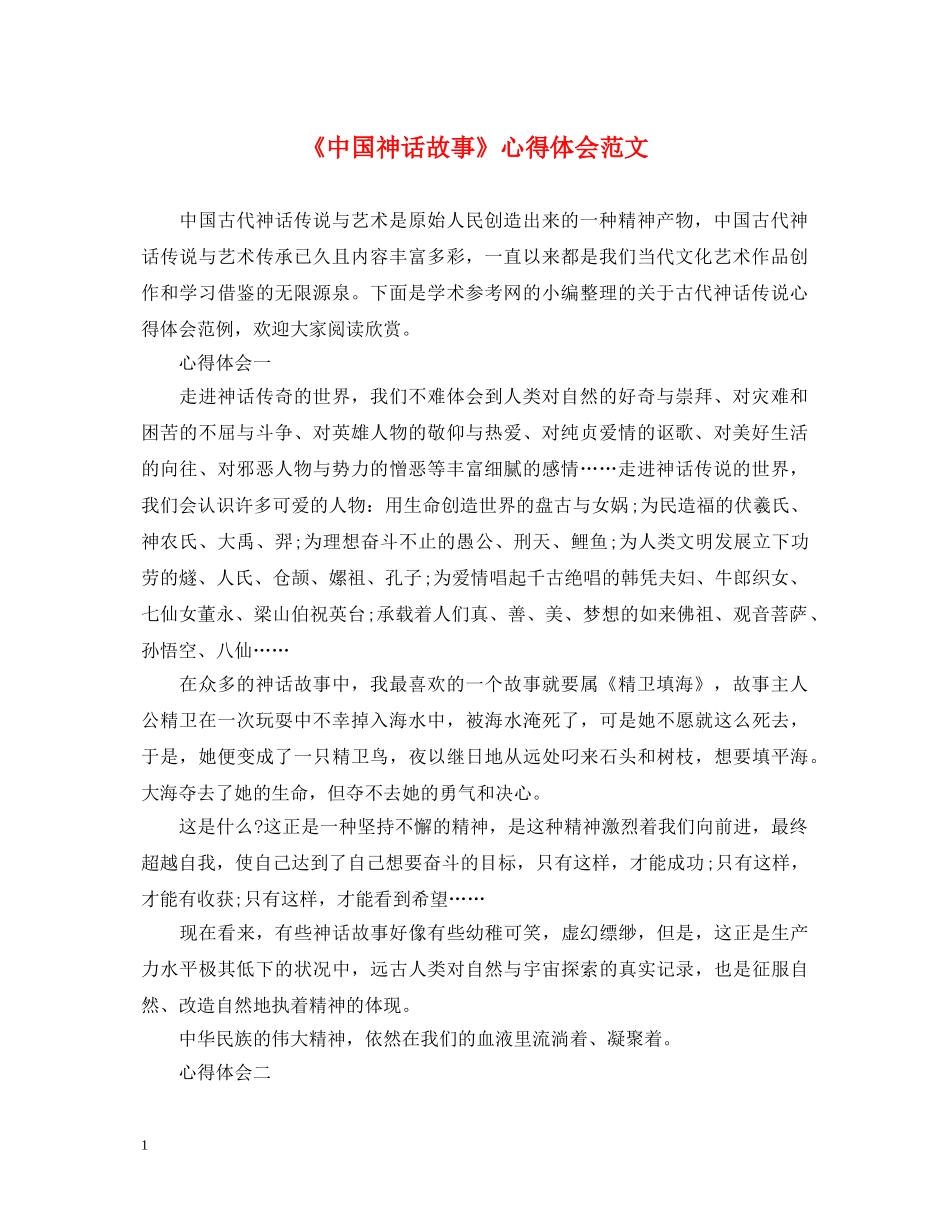 《中国神话故事》心得体会范文 _第1页