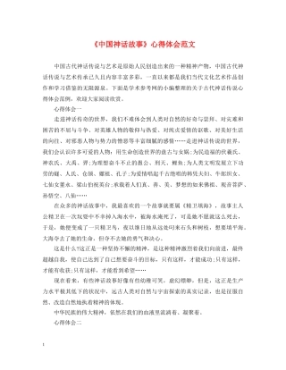 《中国神话故事》心得体会范文 