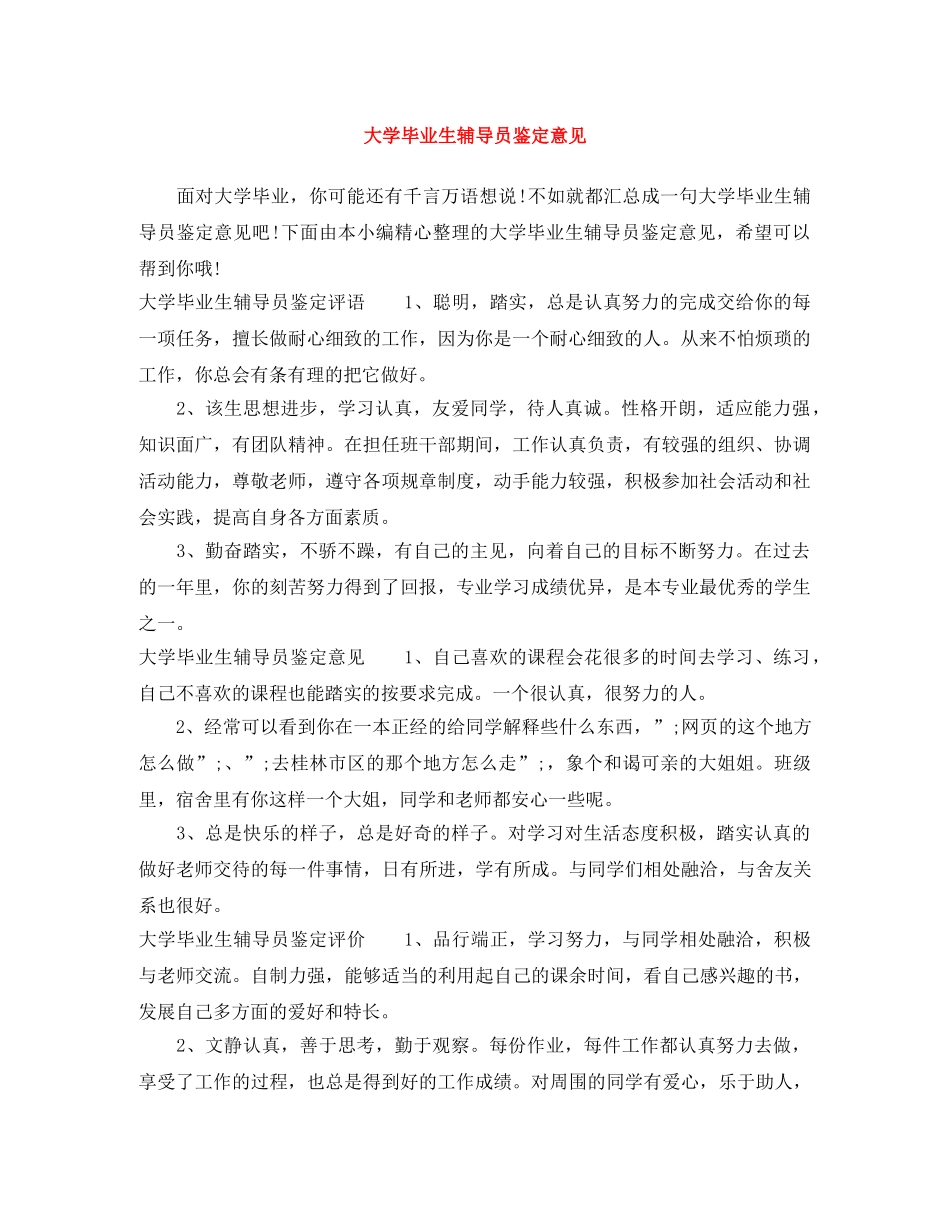 大学毕业生辅导员鉴定意见 _第1页