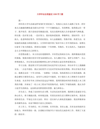 大学毕业自我鉴定1000字三篇 