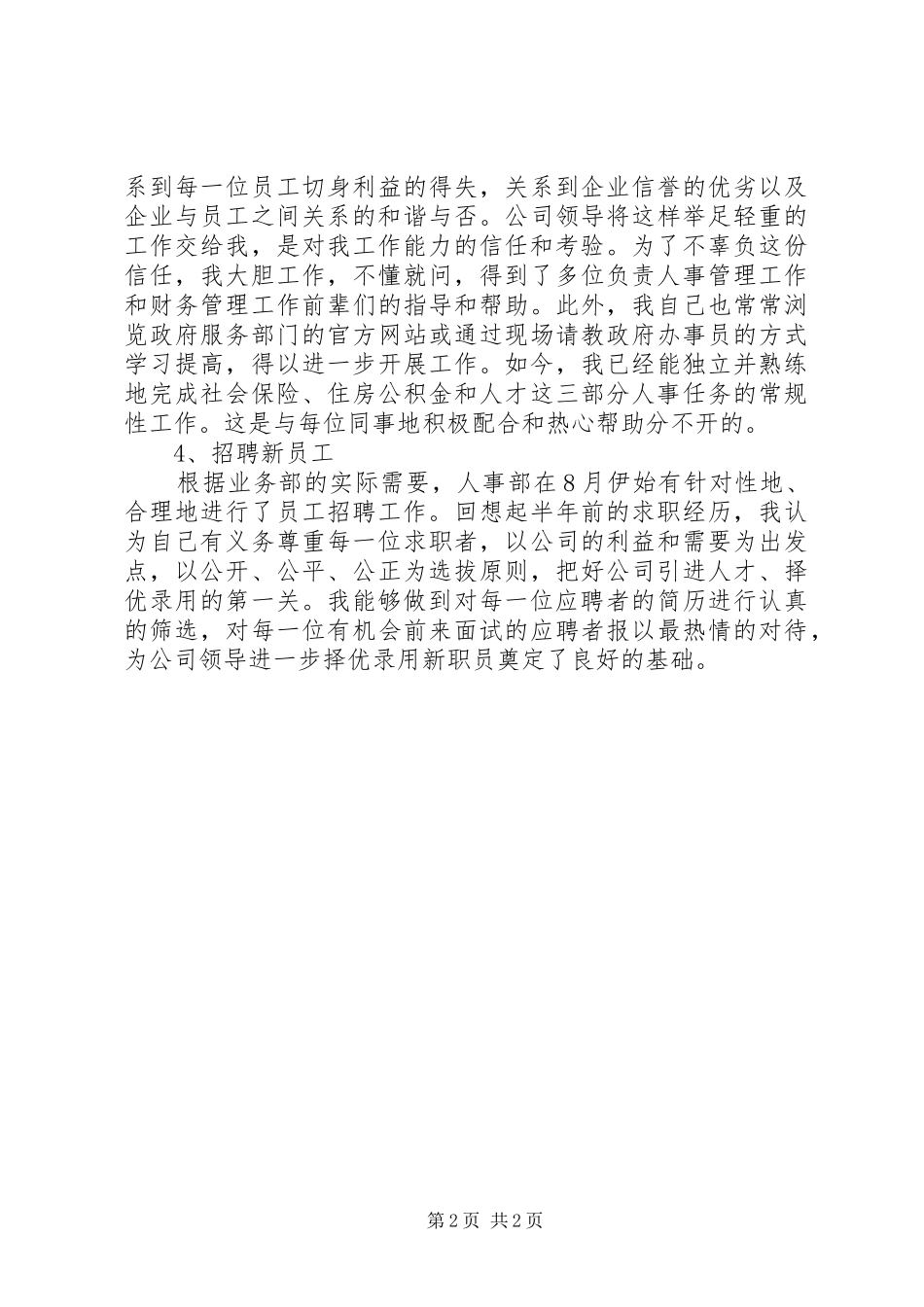 人事管理工作月工作总结_第2页