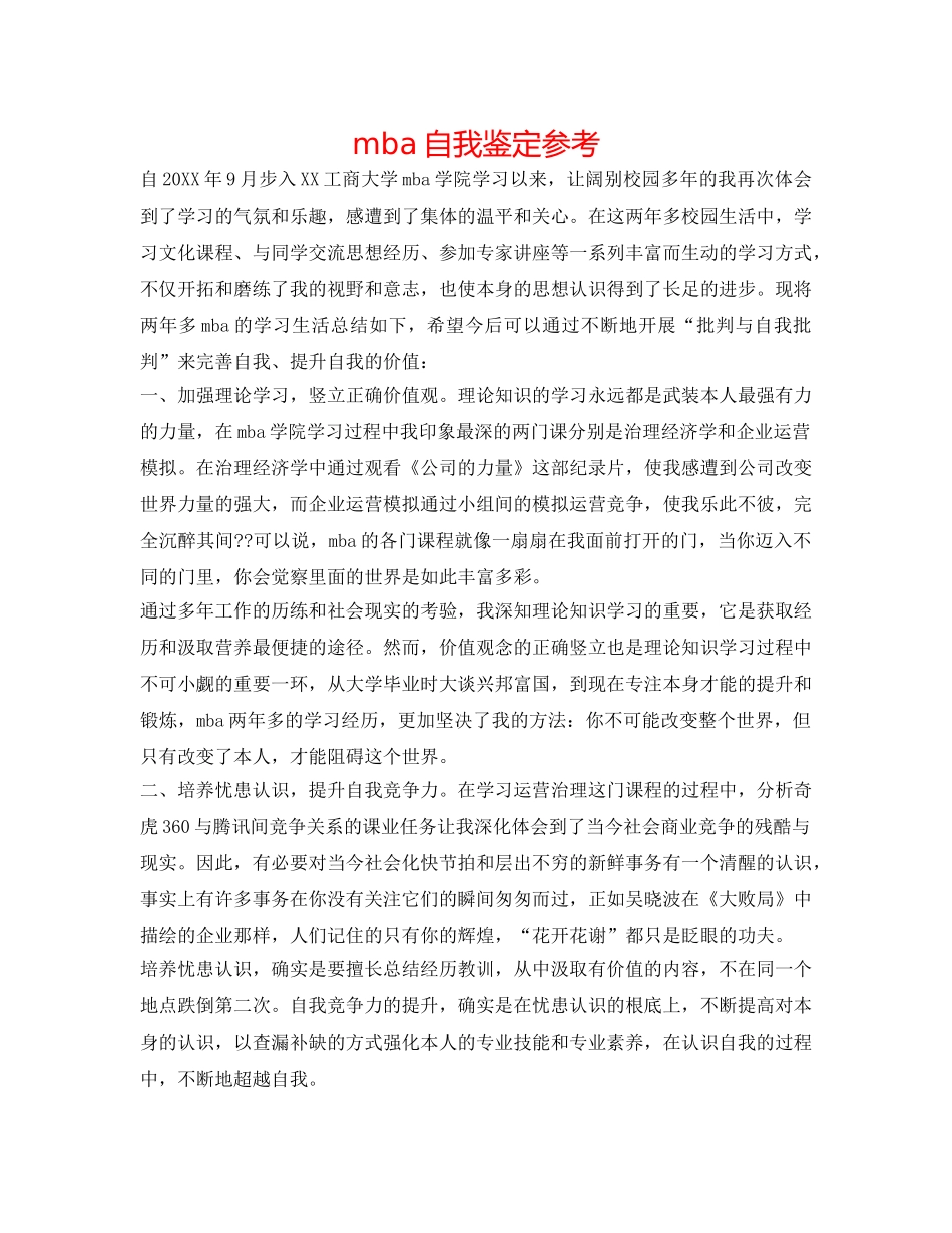 mba自我鉴定参考 _第1页