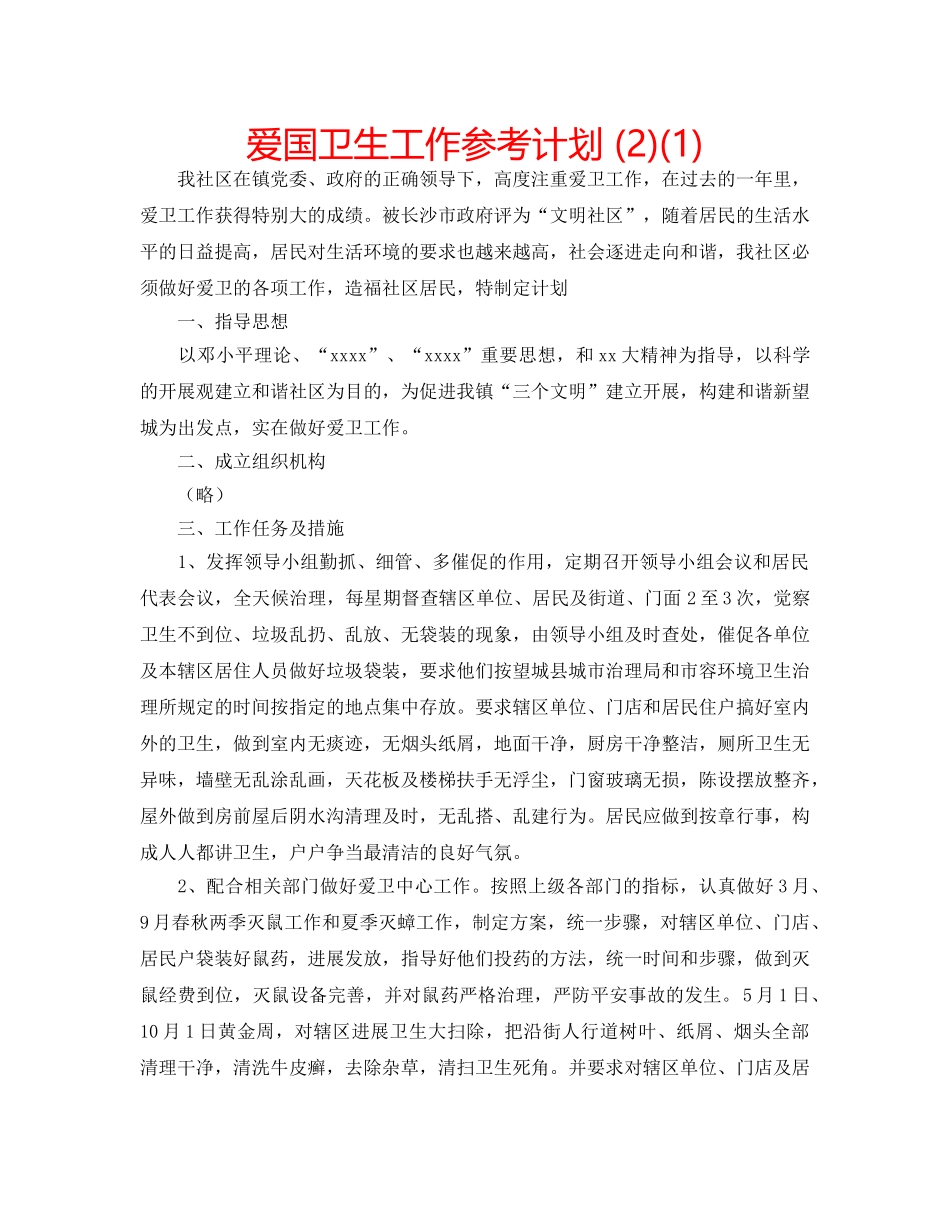 爱国卫生工作参考计划 (2)(1) _第1页