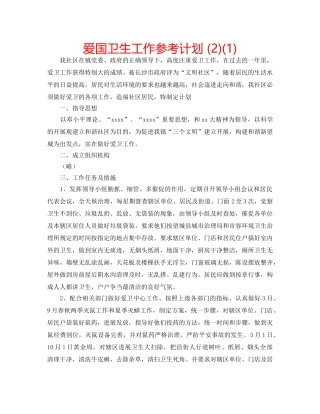 爱国卫生工作参考计划 (2)(1) 