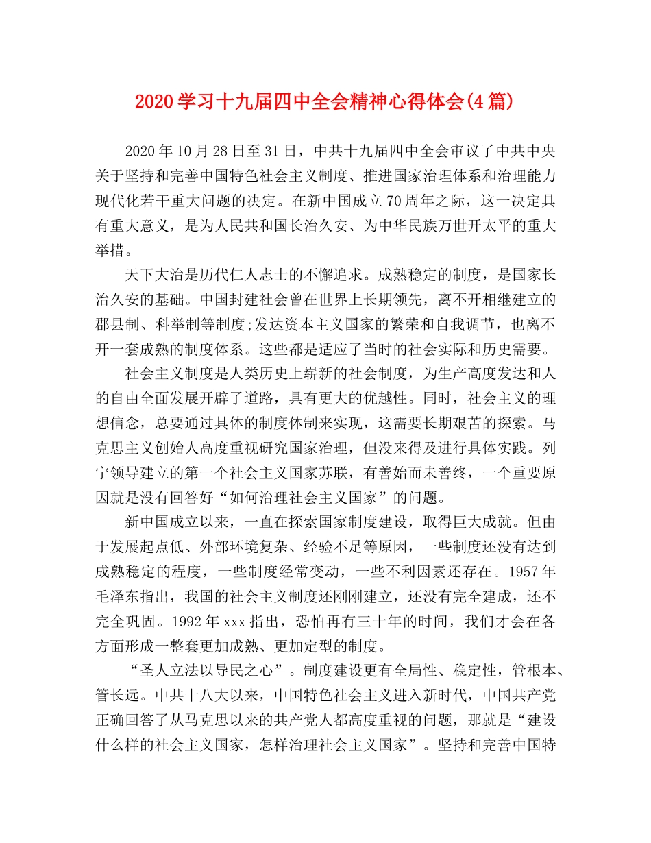 2024学习十九届四中全会精神心得体会(4篇) _第1页