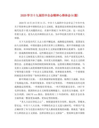 2024学习十九届四中全会精神心得体会(4篇) 