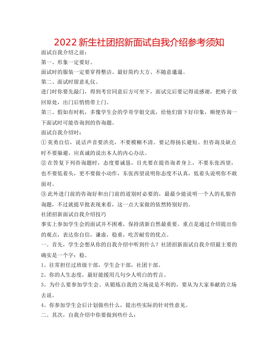 2024新生社团招新面试自我介绍参考须知 _第1页