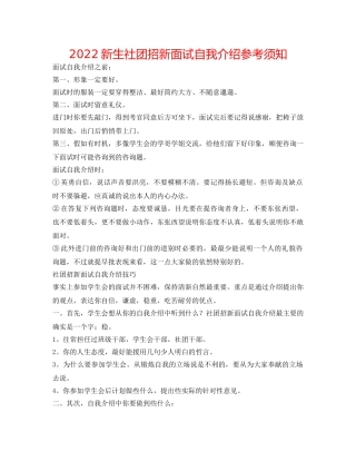 2024新生社团招新面试自我介绍参考须知 