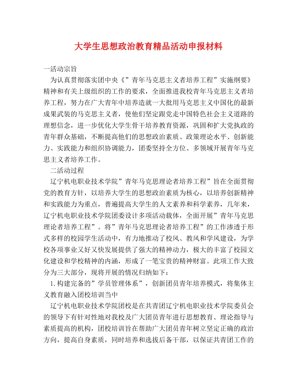大学生思想政治教育精品活动申报材料 _第1页