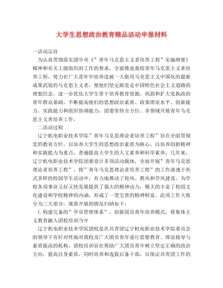 大学生思想政治教育精品活动申报材料 