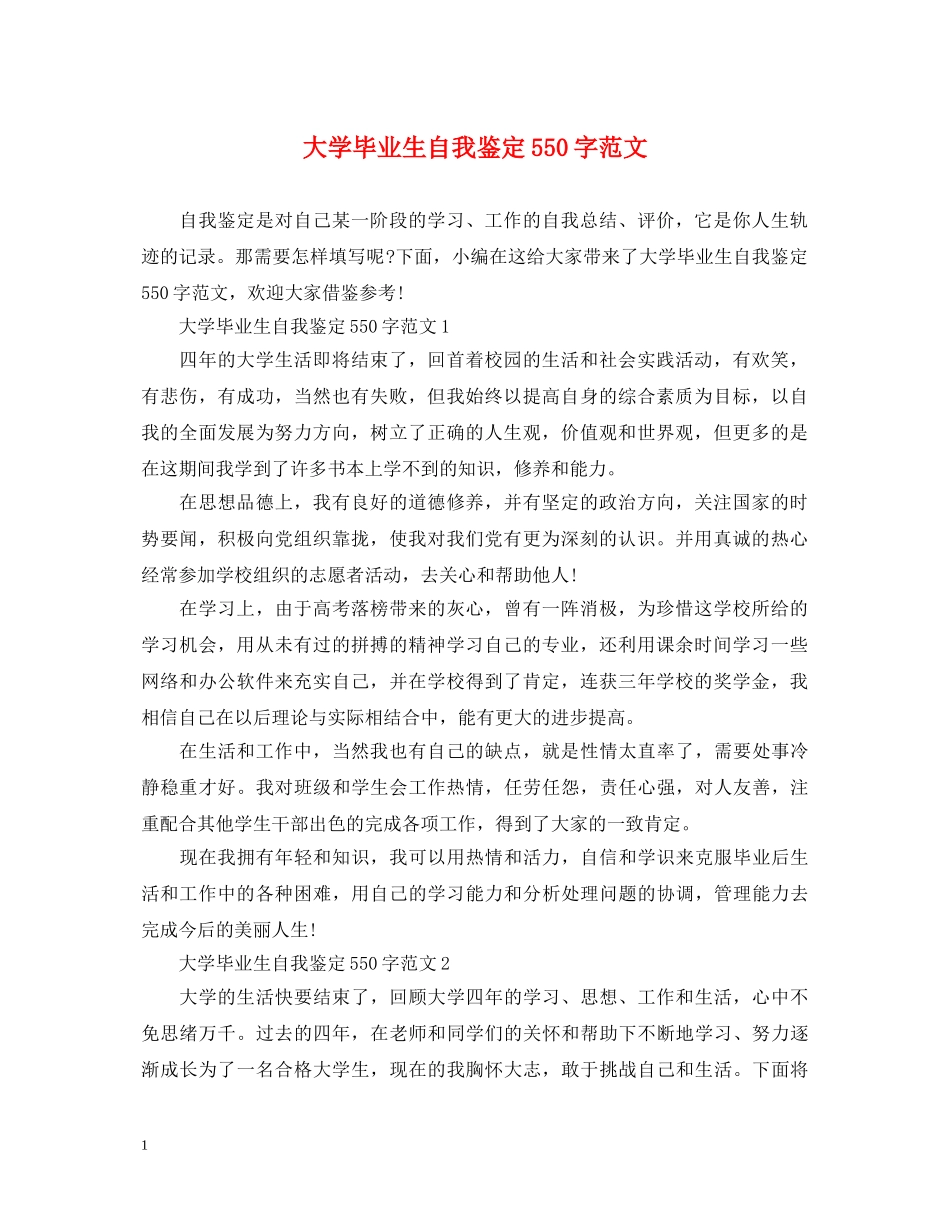 大学毕业生自我鉴定550字范文 _第1页
