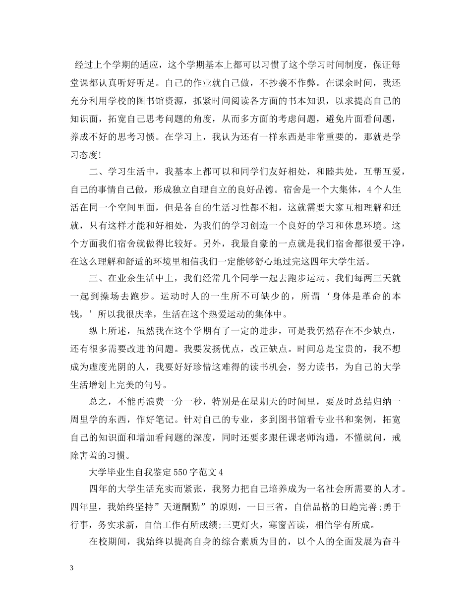 大学毕业生自我鉴定550字范文 _第3页