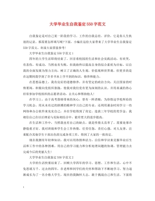 大学毕业生自我鉴定550字范文 