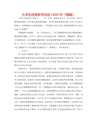 大学生自我参考总结1000字「精编」 