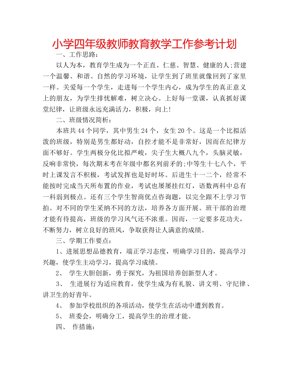 小学四年级教师教育教学工作参考计划 _第1页