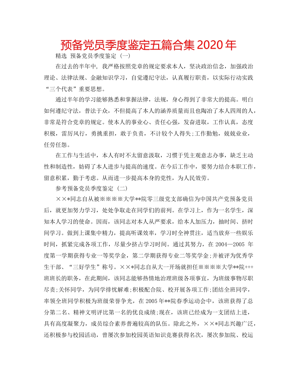 预备党员季度鉴定五篇合集2020年 _第1页