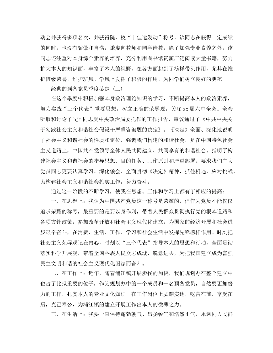 预备党员季度鉴定五篇合集2020年 _第2页