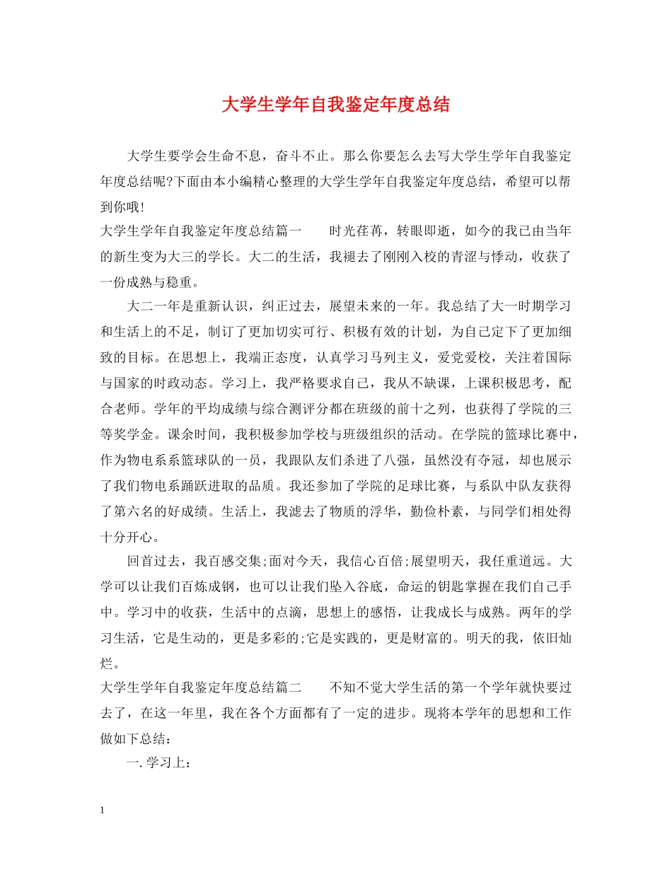 大学生学年自我鉴定年度总结 _第1页
