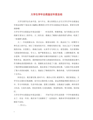 大学生学年自我鉴定年度总结 