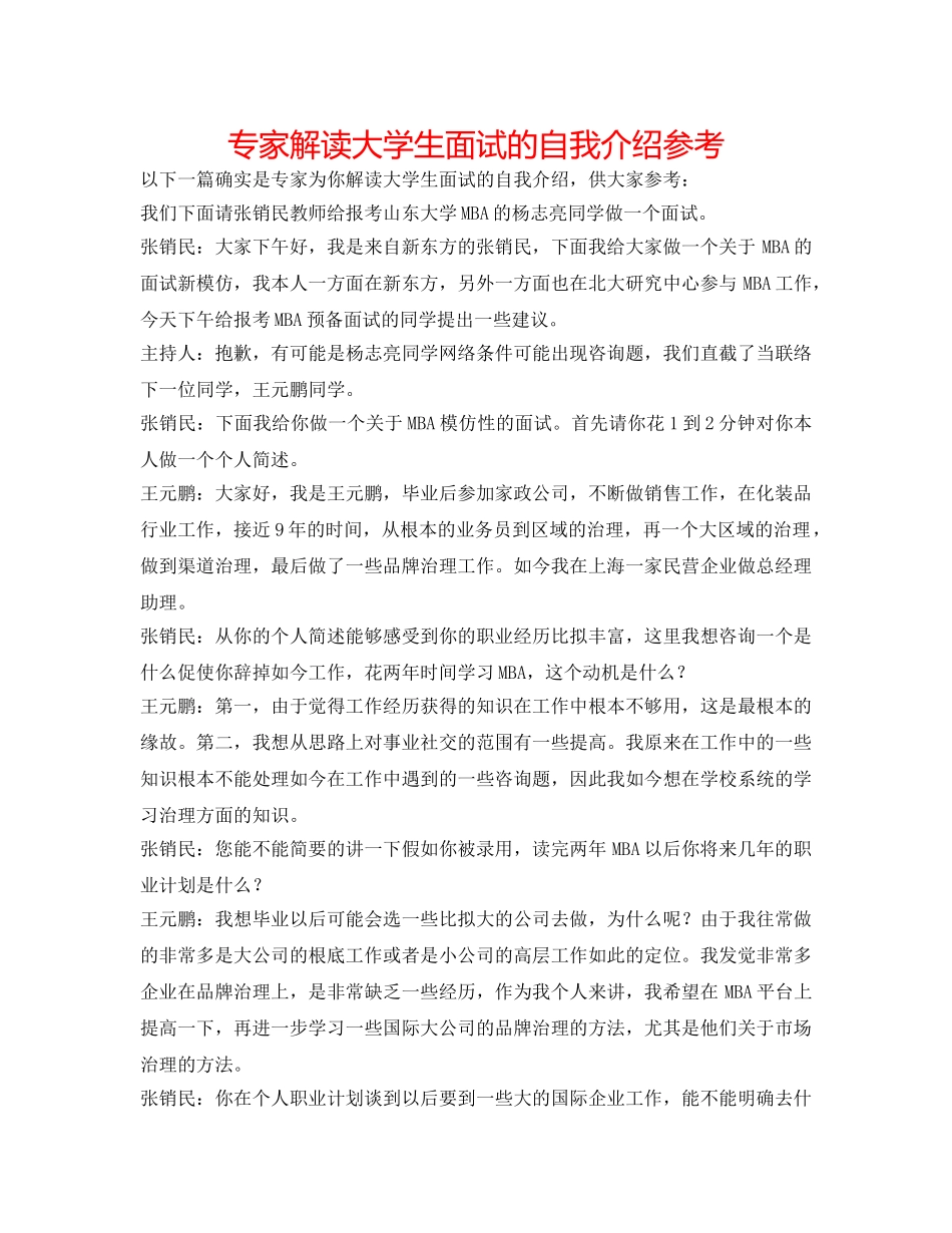专家解读大学生面试的自我介绍参考 _第1页