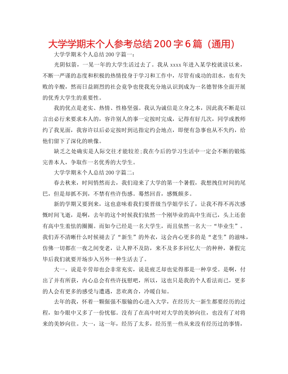 大学学期末个人参考总结200字6篇（通用） _第1页