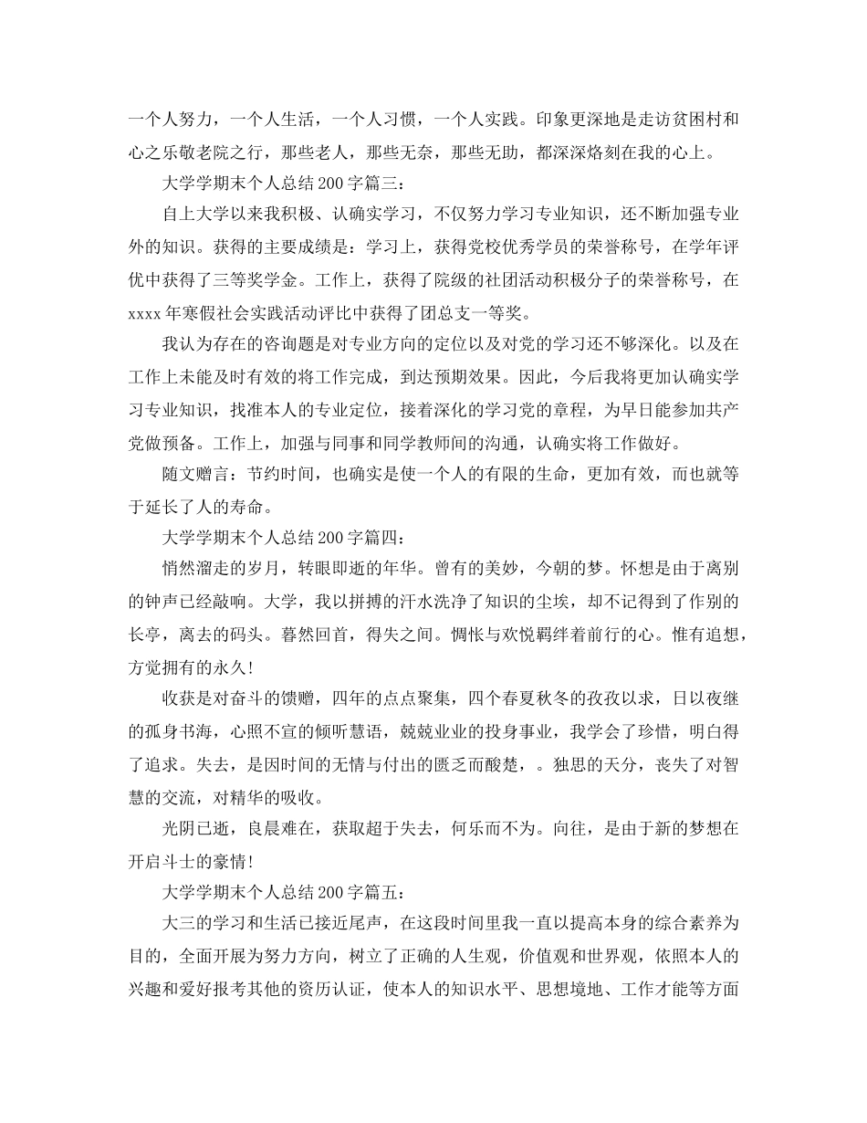 大学学期末个人参考总结200字6篇（通用） _第2页
