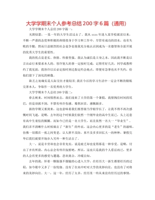 大学学期末个人参考总结200字6篇（通用） 