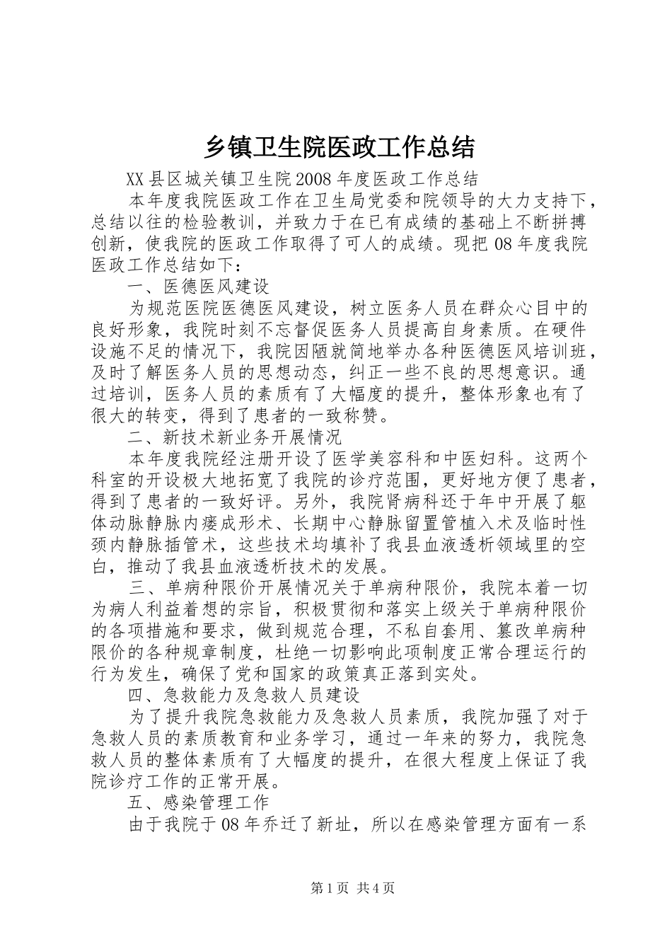 乡镇卫生院医政工作总结_第1页