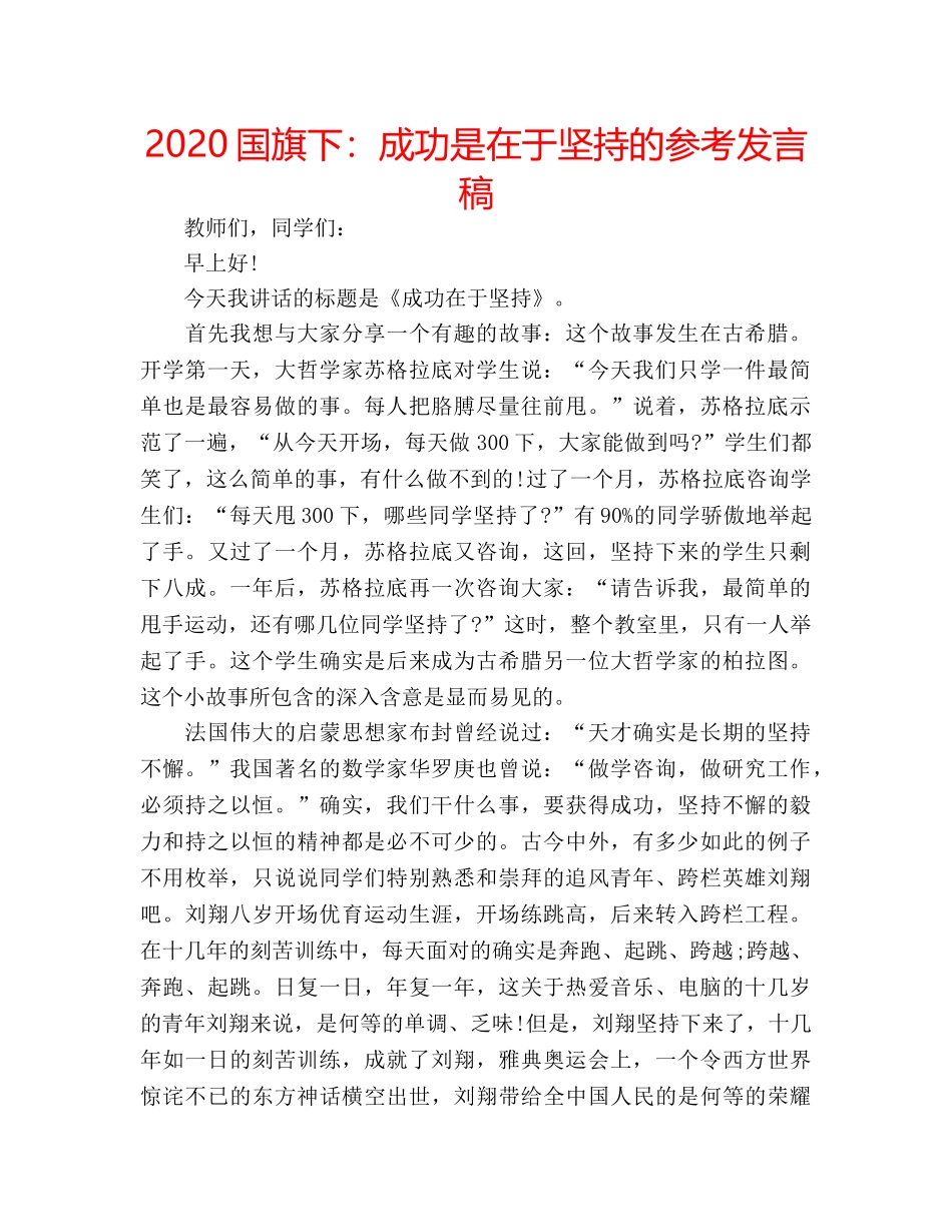 2024国旗下：成功是在于坚持的参考发言稿 _第1页