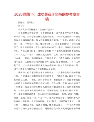 2024国旗下：成功是在于坚持的参考发言稿 