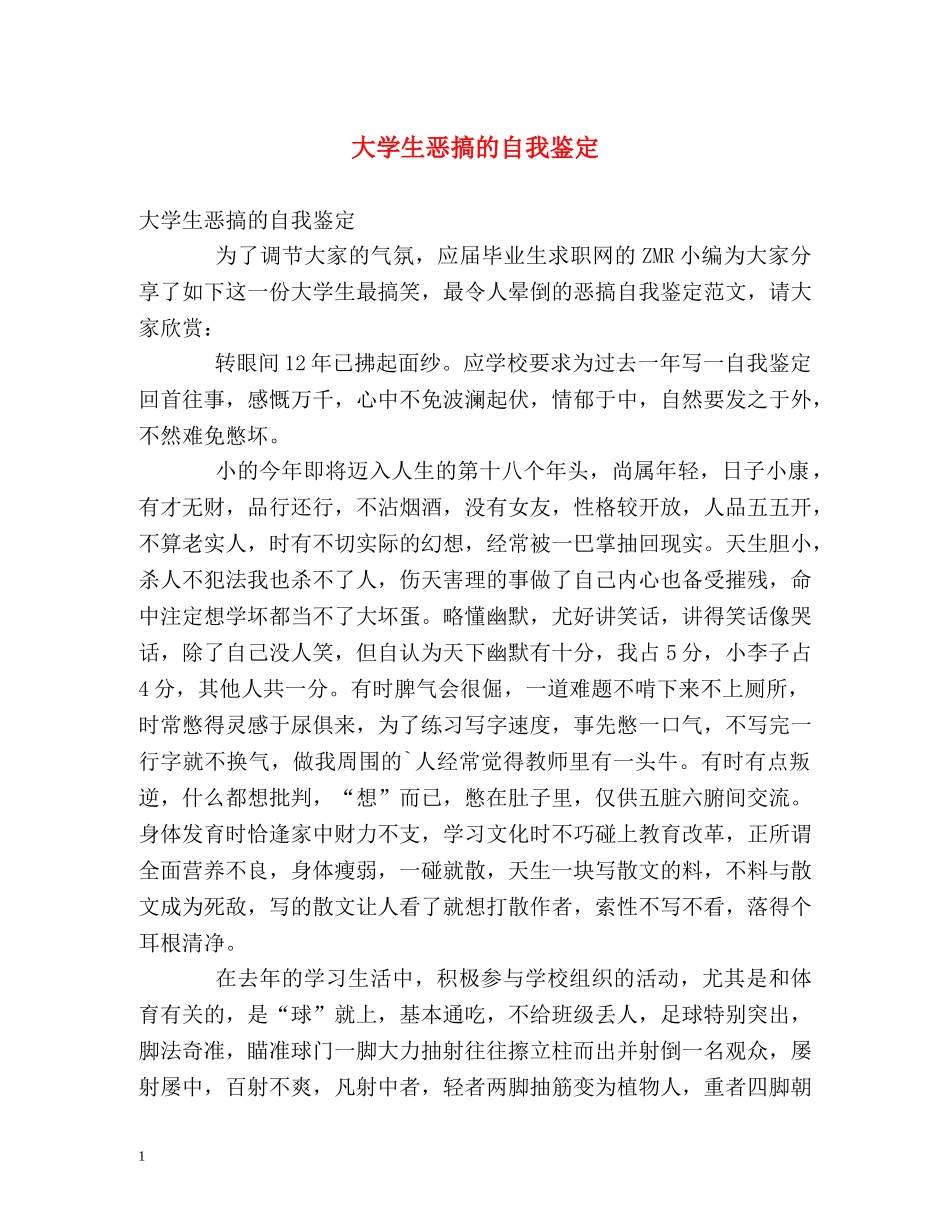大学生恶搞的自我鉴定 _第1页