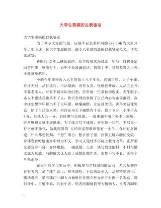 大学生恶搞的自我鉴定 
