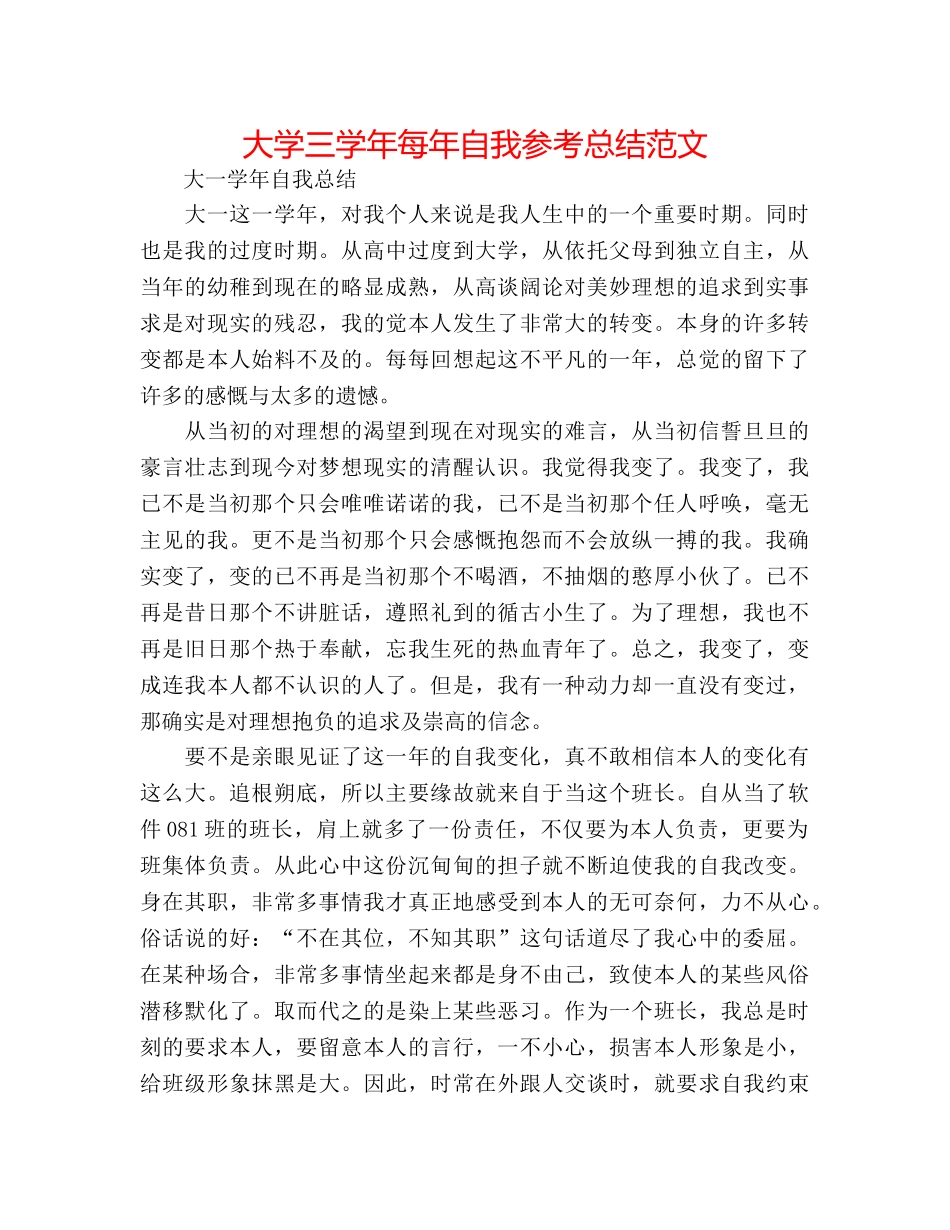 大学三学年每年自我参考总结范文 _第1页