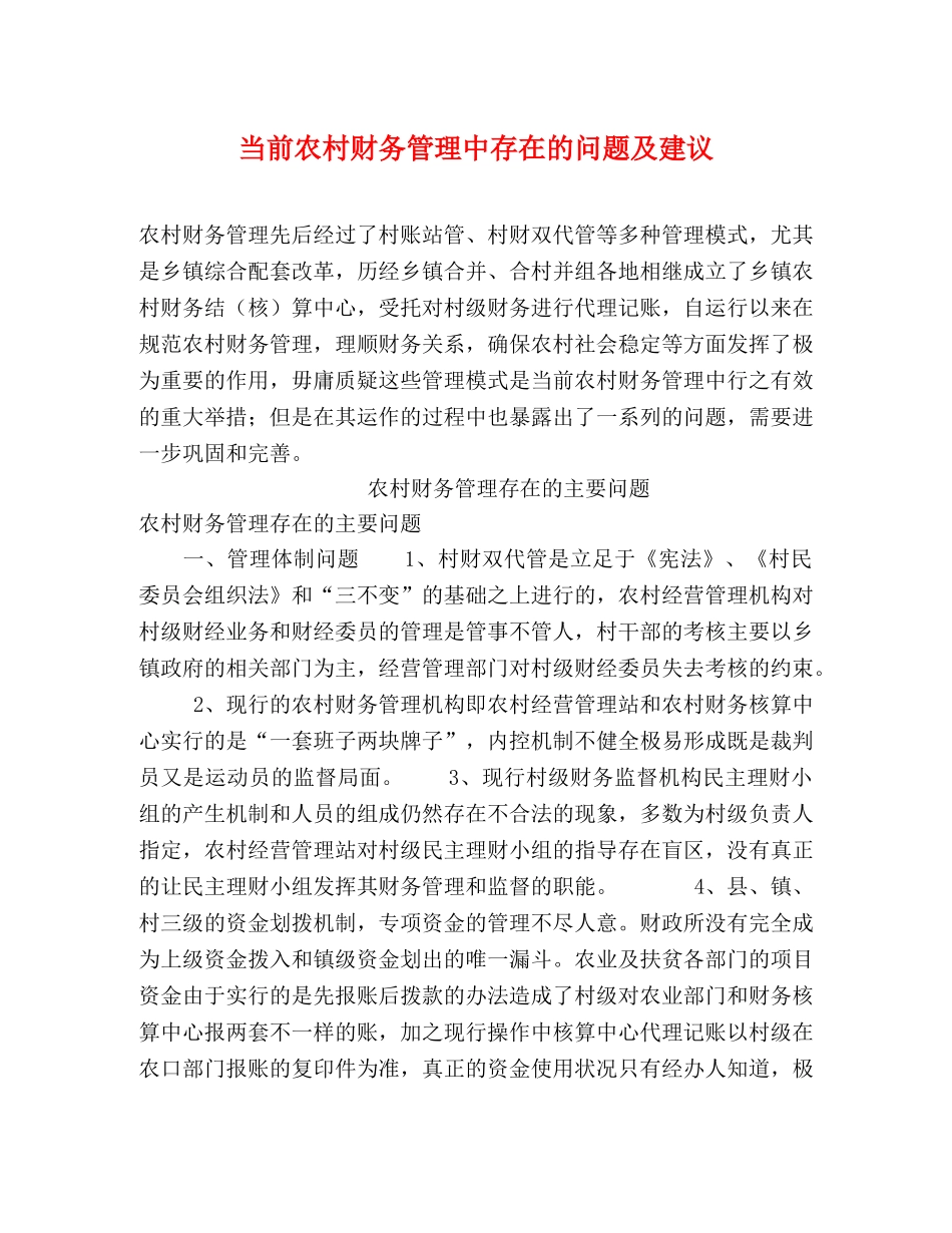 当前农村财务管理中存在的问题及建议 _第1页