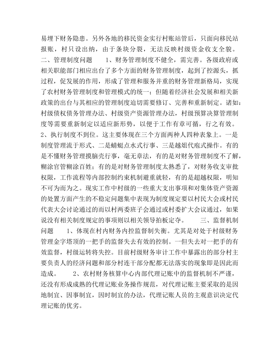 当前农村财务管理中存在的问题及建议 _第2页