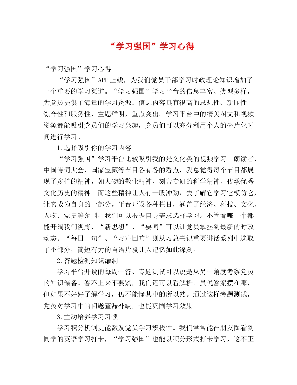 “学习强国”学习心得 _第1页