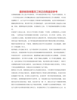 最新邮政储蓄员工转正自我鉴定参考 