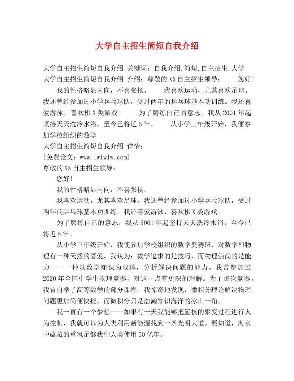 大学自主招生简短自我介绍 _第1页