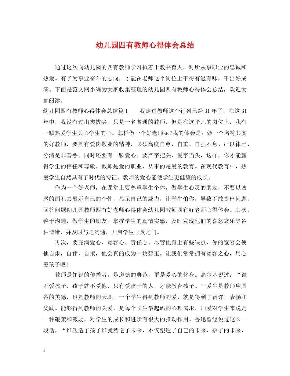 幼儿园四有教师心得体会总结 _第1页